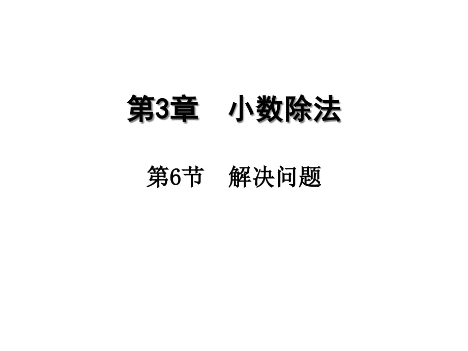 最新人教版小学数学五年级上册36-解决问题公开课课件_第1页