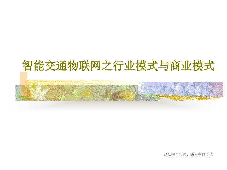 智能交通物联网之行业模式与商业模式课件_第1页