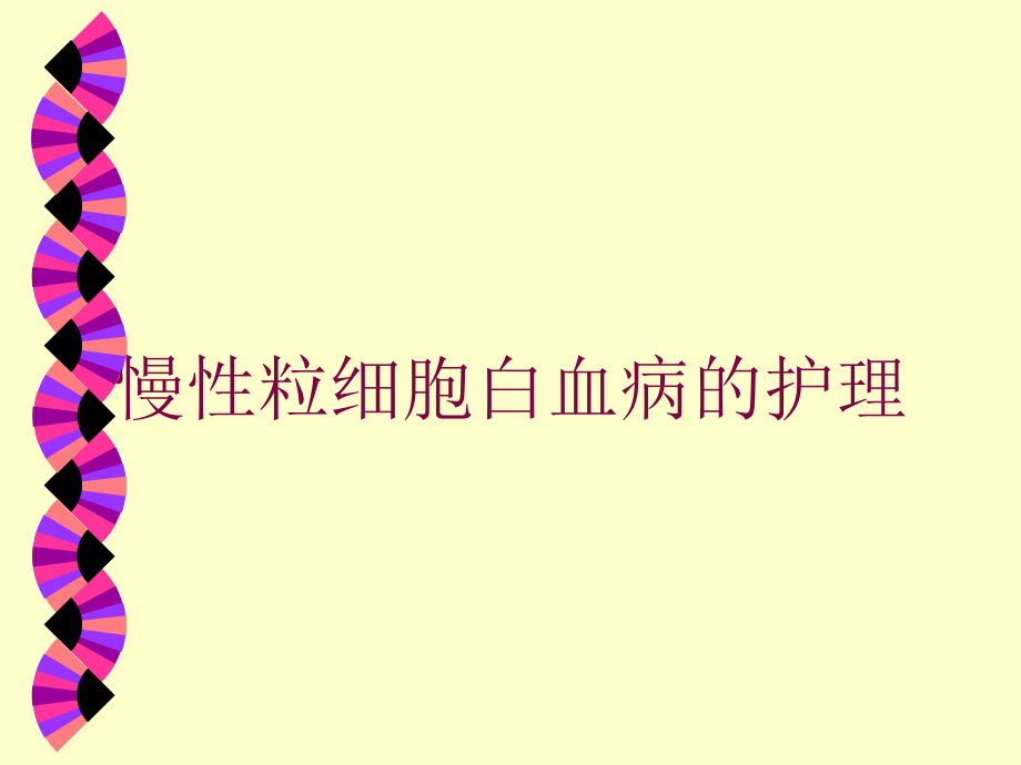 慢性粒细胞白血病的护理培训ppt课件_第1页