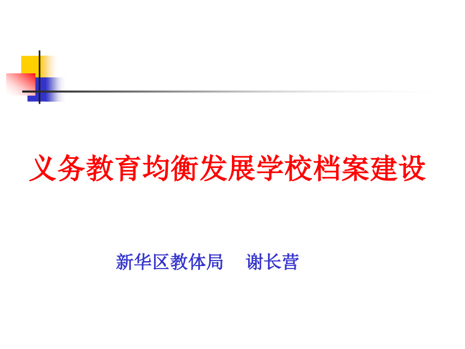 新华区均衡发展学校档案建设培训课件_第1页