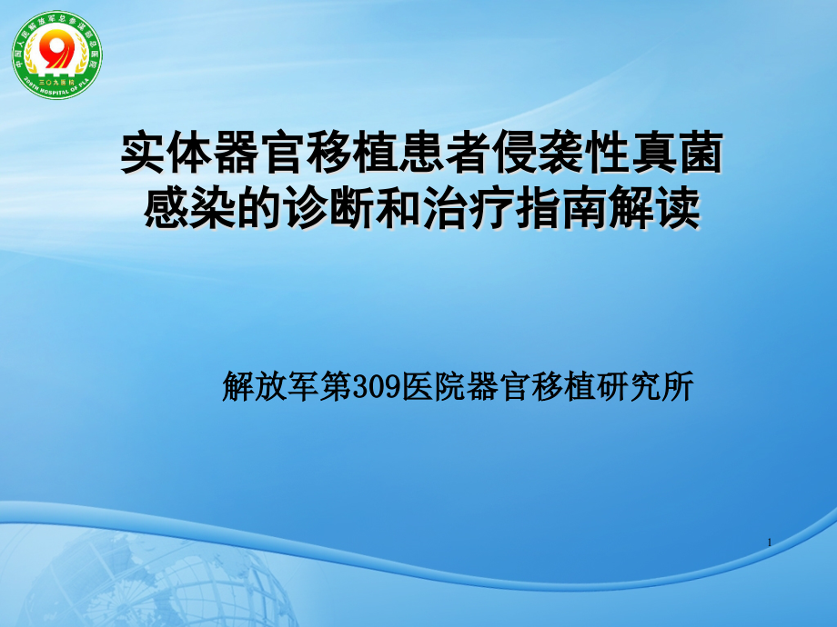 实体器官移植患者侵袭性真菌感染的诊断和治疗指南解读课件_第1页