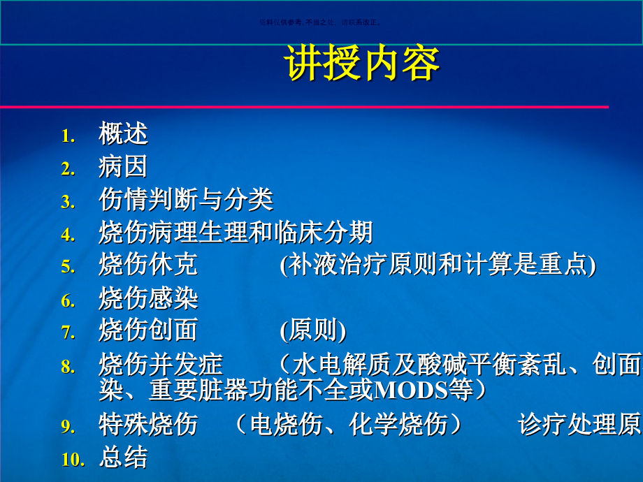 烧伤多媒体授课课件_第1页