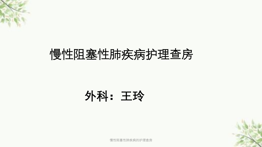 慢性阻塞性肺疾病的护理查房ppt课件_第1页