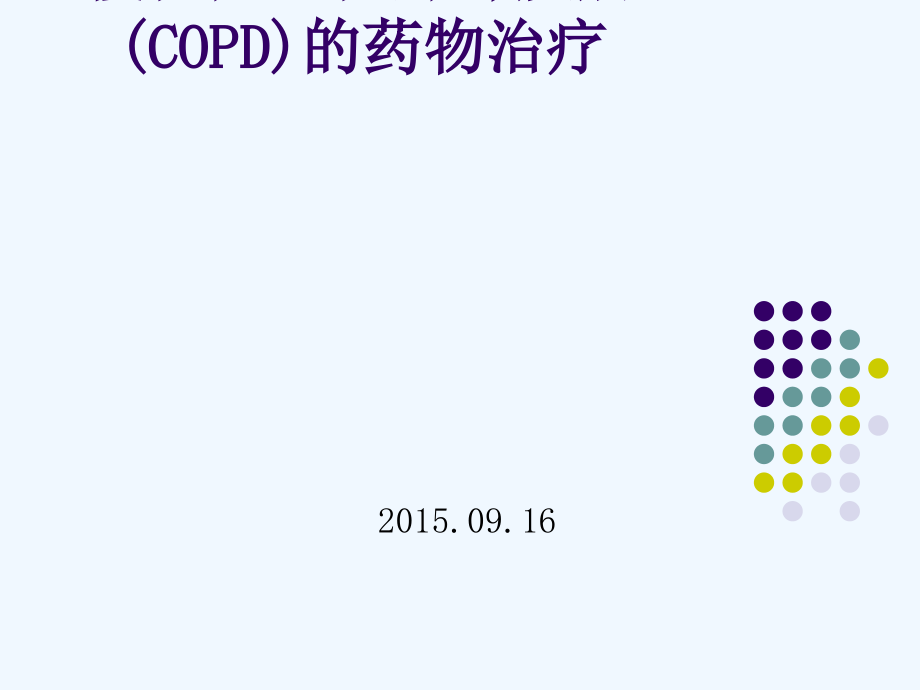 慢性阻塞性肺疾病(COPD)的药物治疗课件_第1页