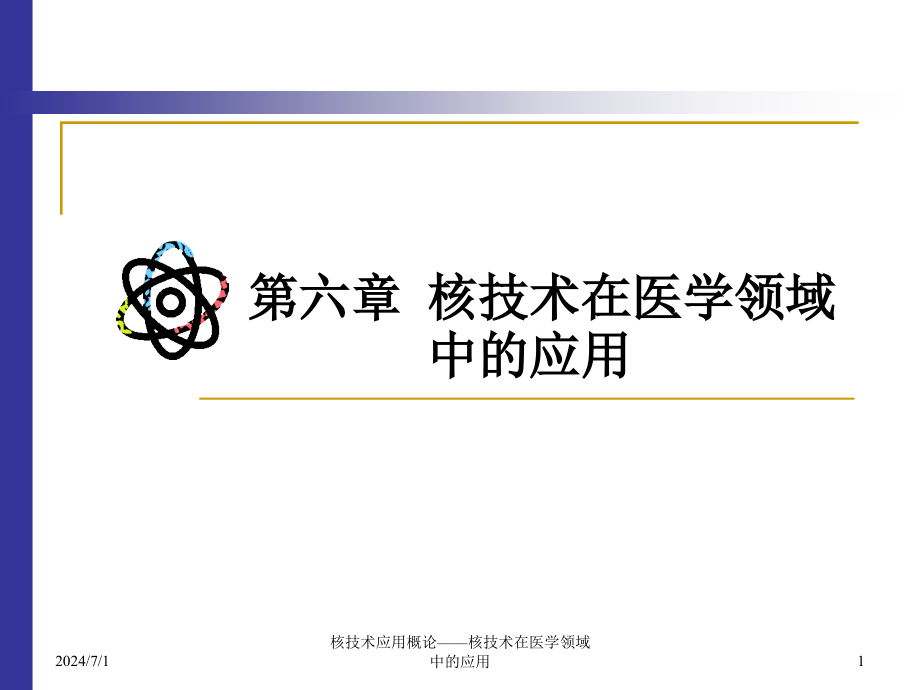 第六章核技术在医学领域中的应用解析课件_第1页