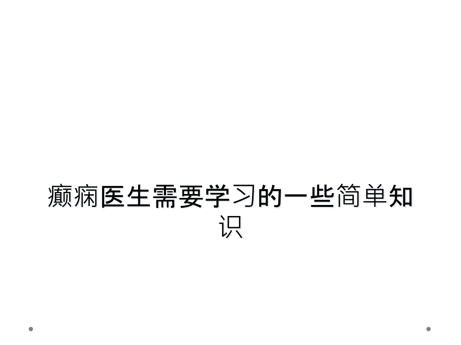 癫痫医生需要学习的一些简单知识课件_第1页