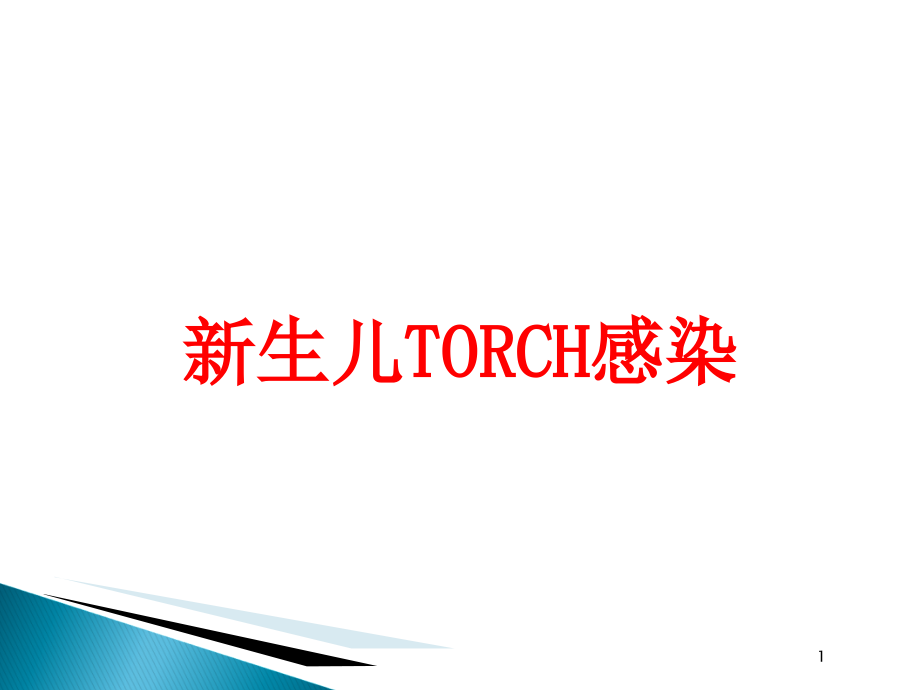 新生儿TORCH感染培训ppt课件_第1页