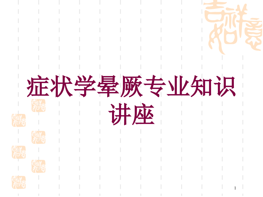 症状学晕厥专业知识讲座培训ppt课件_第1页