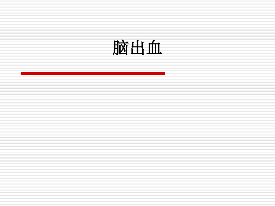 小讲课脑出血业务学习课件_第1页