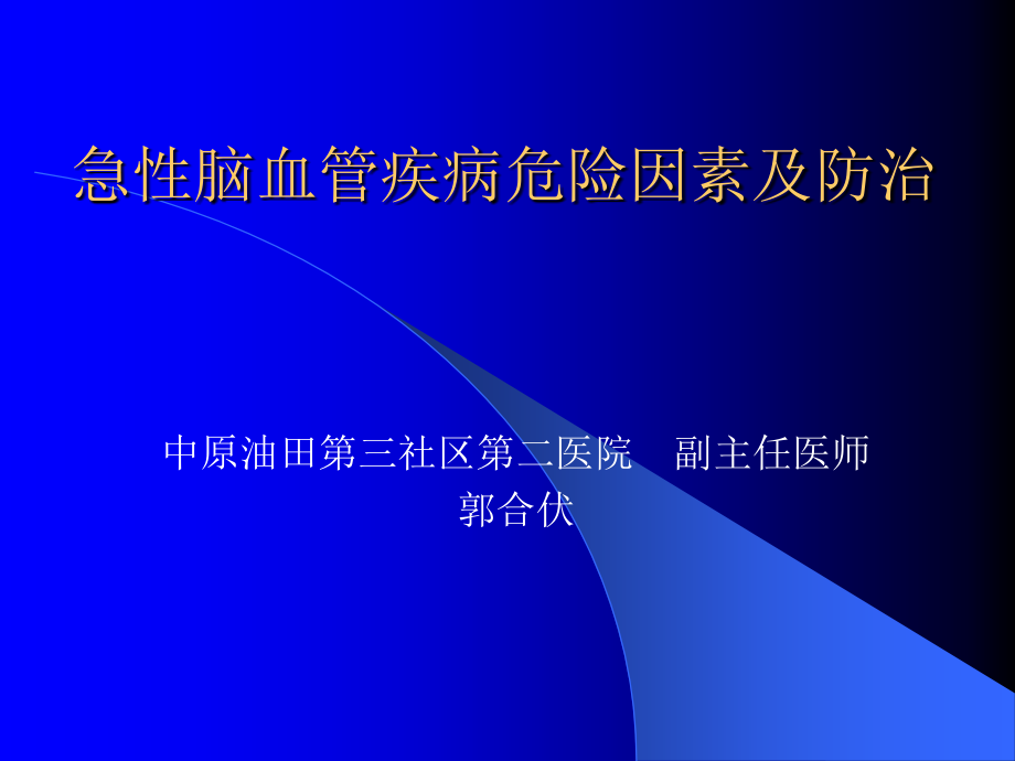 急性脑血管疾病危险因素及防治-课件_第1页