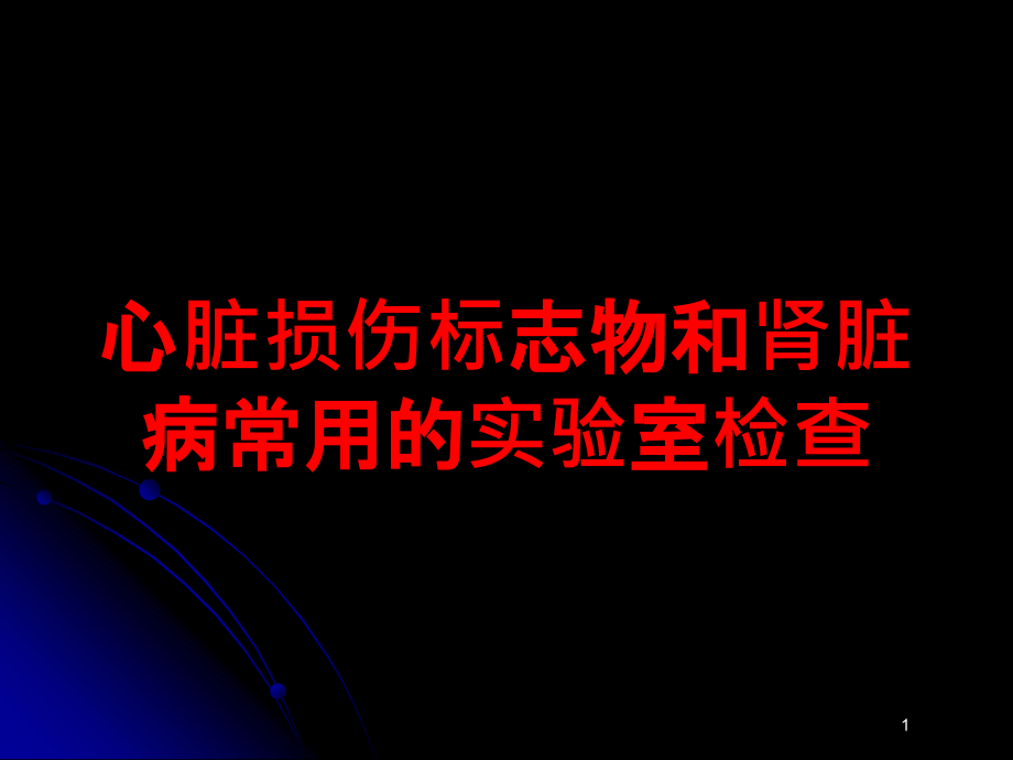 心脏损伤标志物和肾脏病常用的实验室检查培训ppt课件_第1页