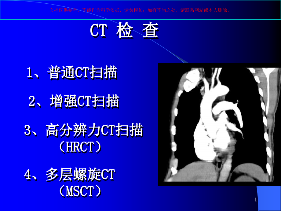 正常胸部CT解剖培训ppt课件_第1页