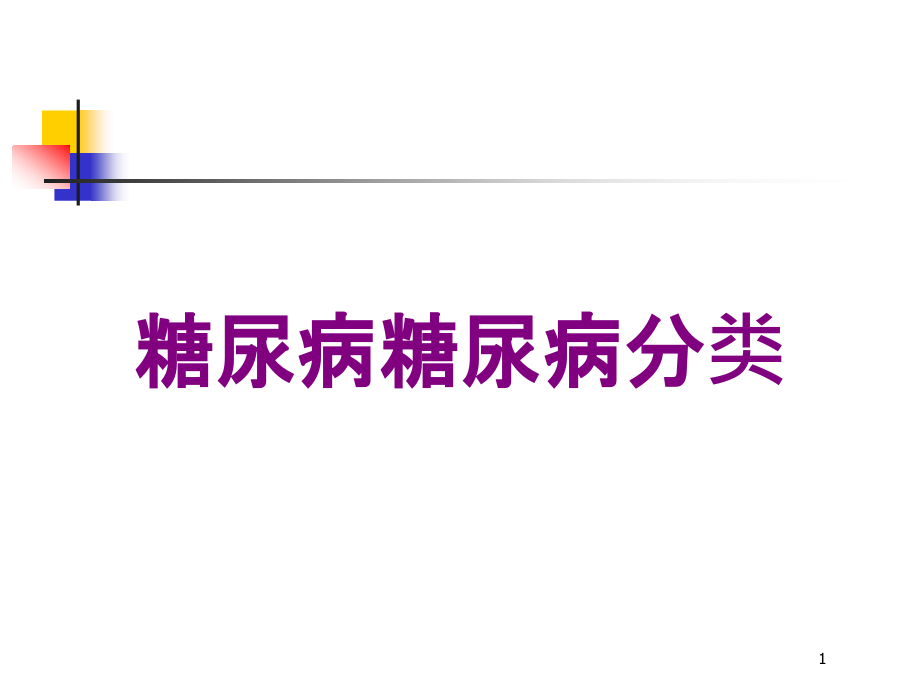 糖尿病糖尿病分类培训ppt课件_第1页