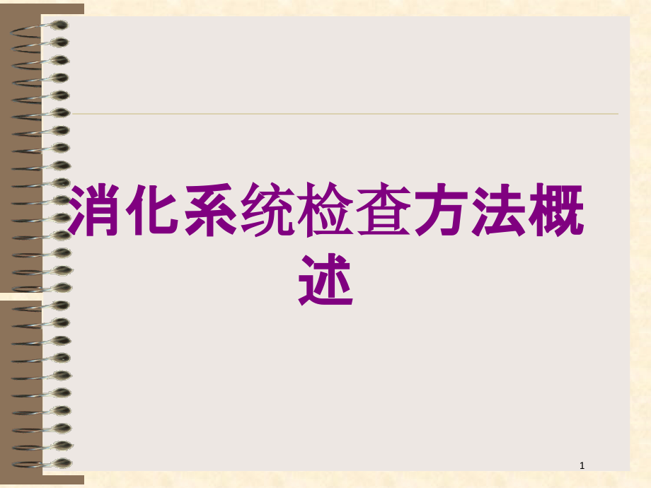 消化系统检查方法概述培训ppt课件_第1页