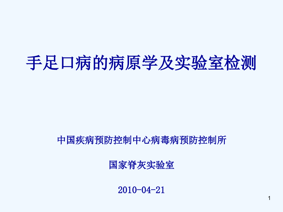 手足口病病原学及实验室检测课件_第1页