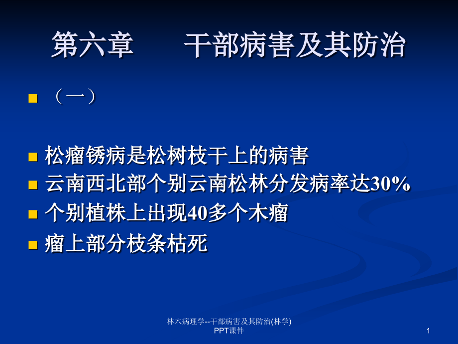 林木病理学干部病害及其防治林学-课件_第1页