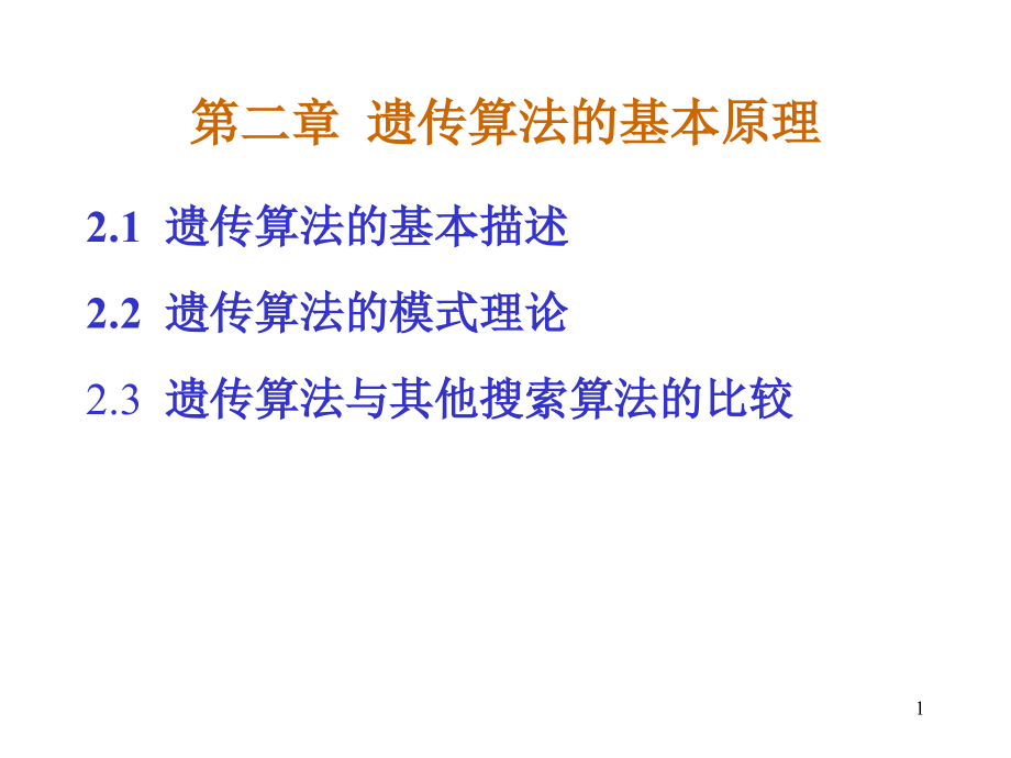 第二章__遗传算法的基本原理课件_第1页