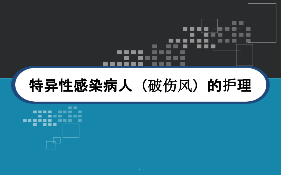 特异性感染病人（破伤风）的护理课件_第1页