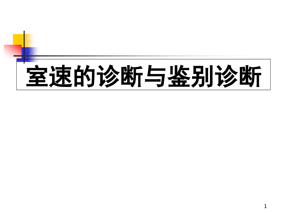 室速的诊断与鉴别诊断 课件_第1页