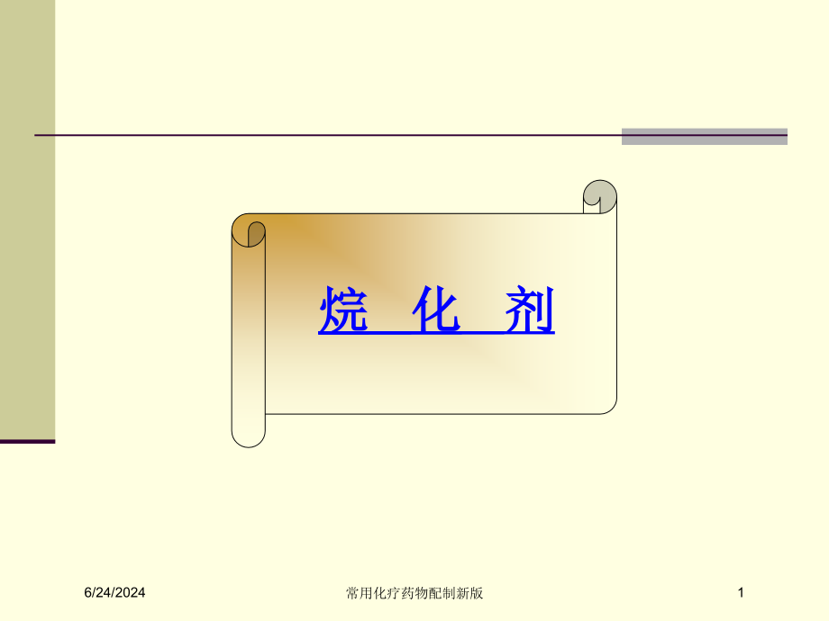 常用化疗药物配制新版ppt课件_第1页