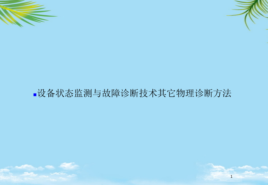 设备状态监测与故障诊断技术其它物理诊断方法课件_第1页