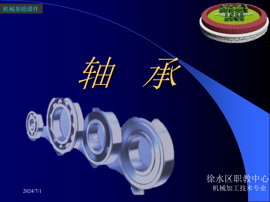 机械基础-轴承课件_第1页