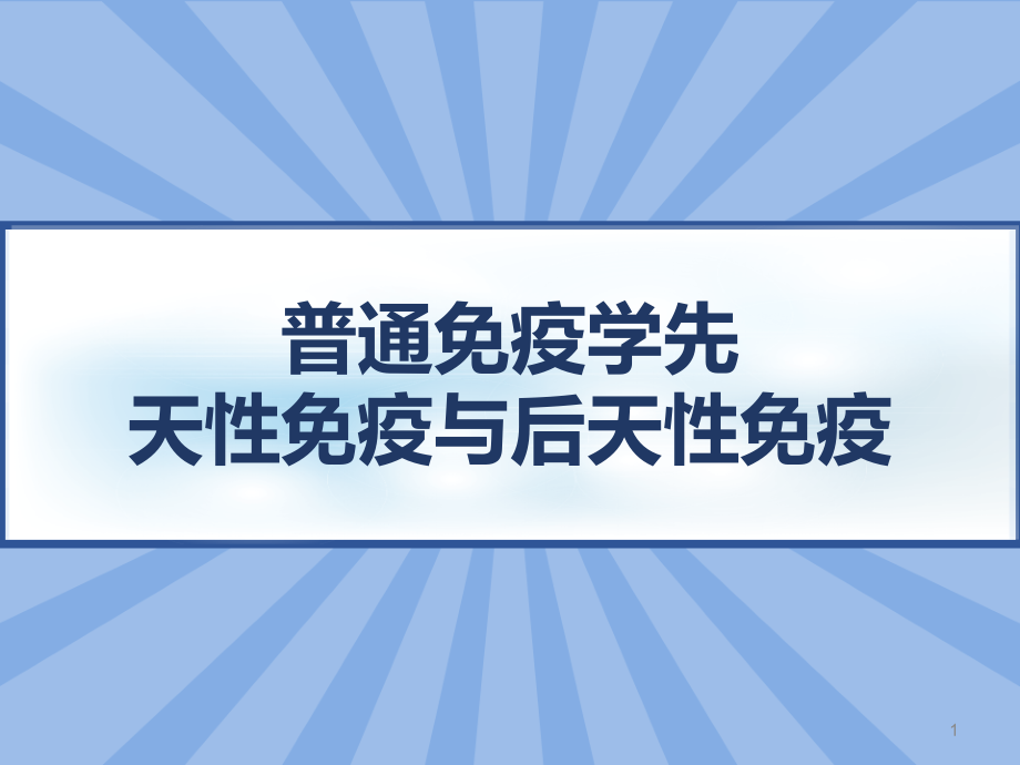 普通免疫学先天性免疫与后天性免疫课件_第1页