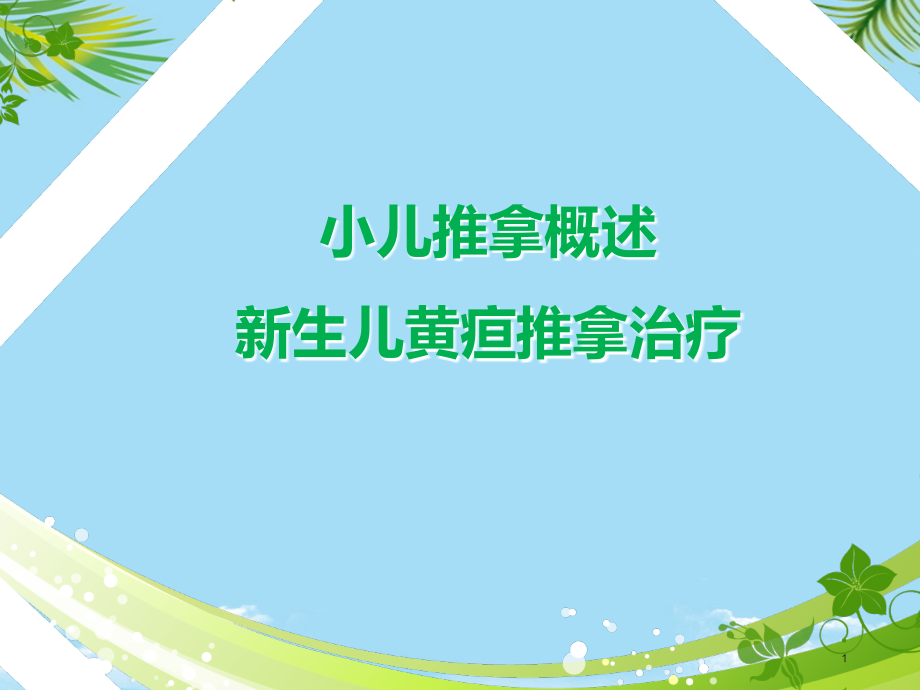 小儿推拿概述及新生儿黄疸推拿治疗课件_第1页