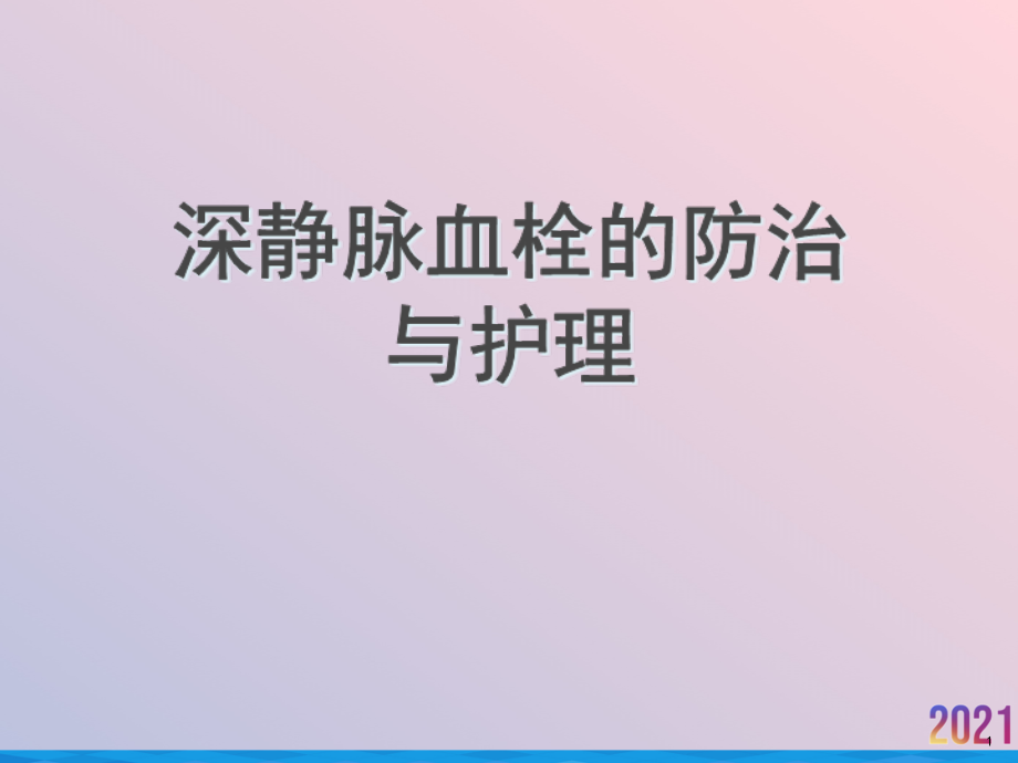 深静脉血栓的防治与护理课件_第1页