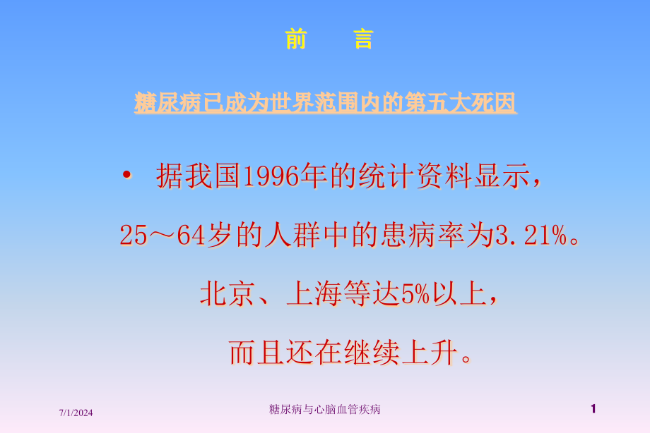 糖尿病与心脑血管疾病培训ppt课件_第1页