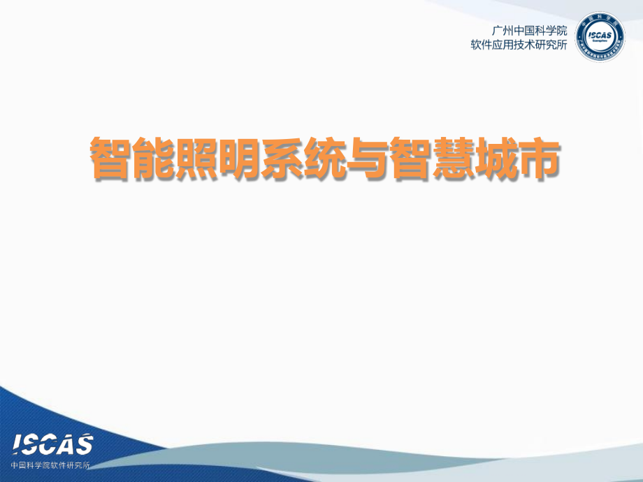 智慧城市建设落地方案-智能照明与智慧城市课件_第1页