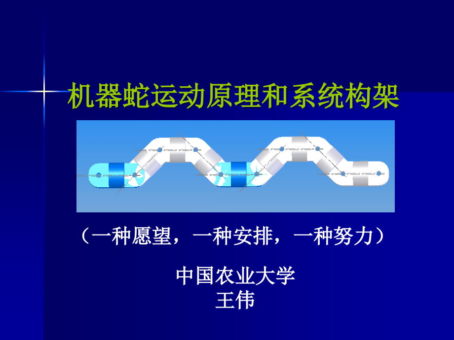 机器蛇系统构架和运动原理课件_第1页