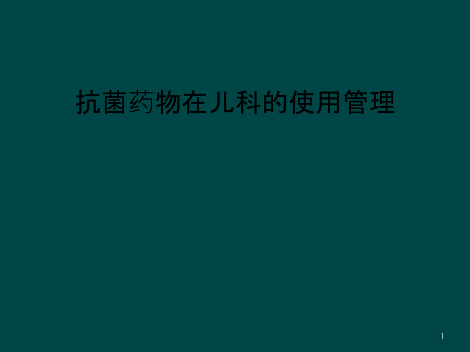 抗菌药物在儿科的使用管理课件_第1页