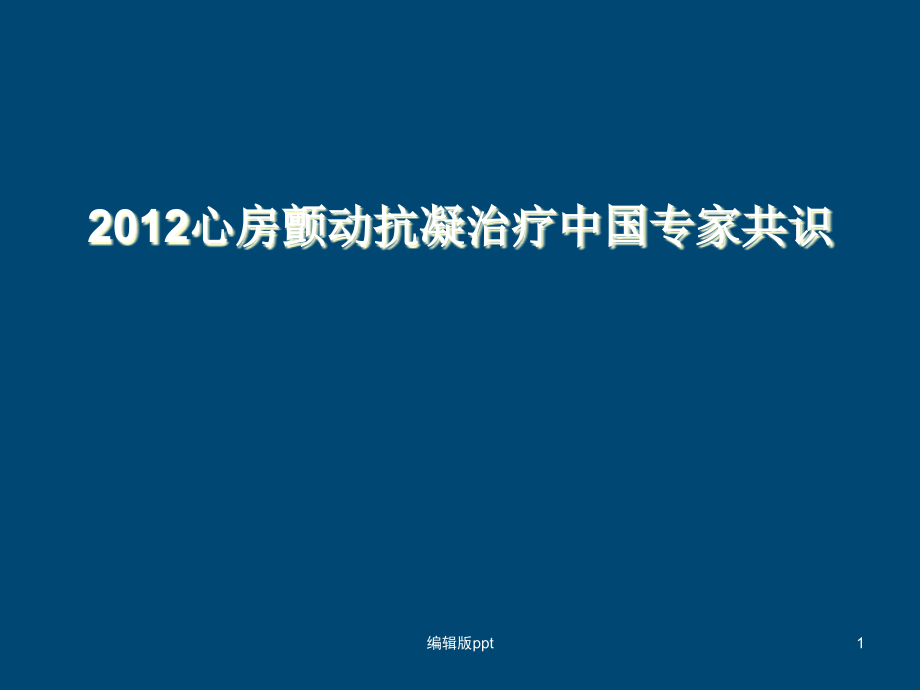 房颤抗凝治疗指南课件_第1页