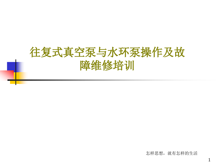 往复式真空泵与水环泵操作及故障维修培训PPT文档课件_第1页