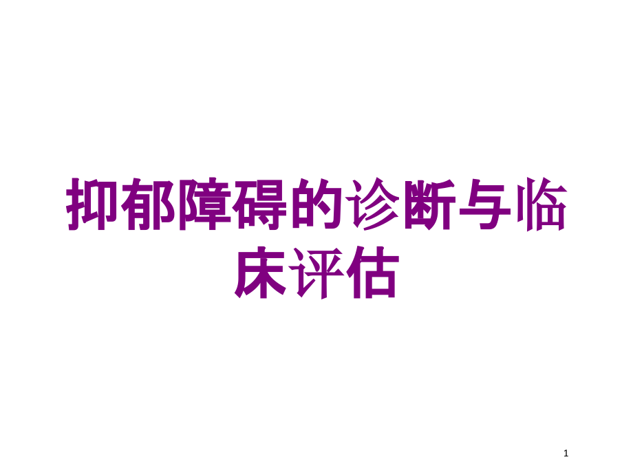 抑郁障碍的诊断与临床评估培训ppt课件_第1页