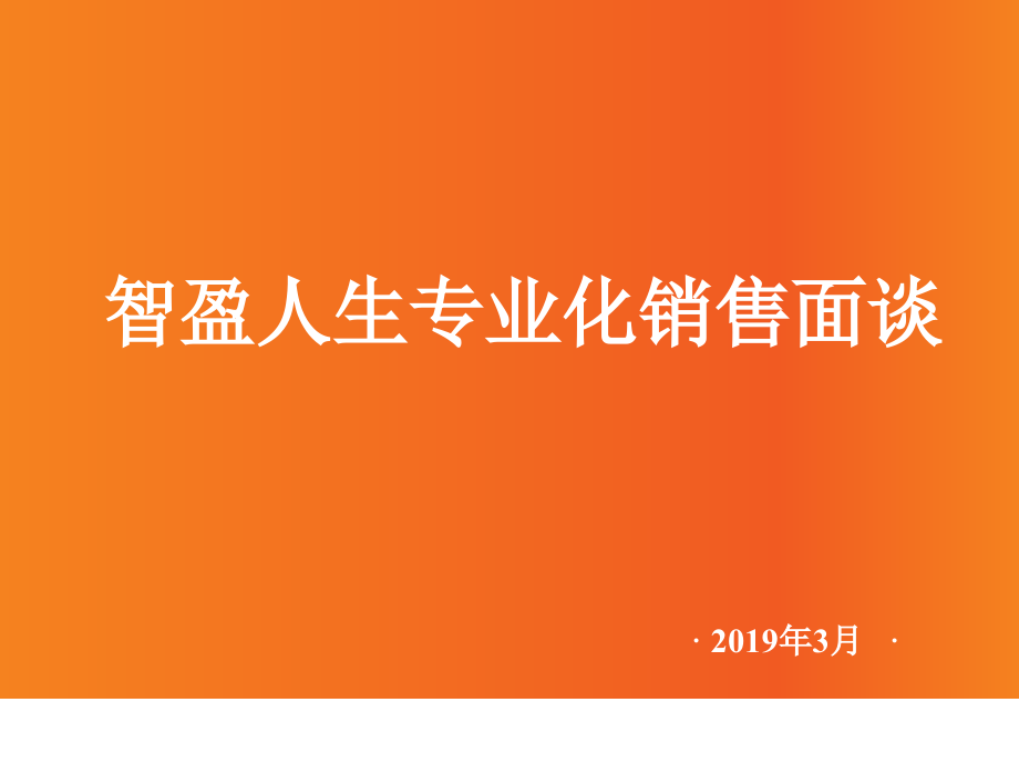 智盈人生专业化销售面谈课件_第1页