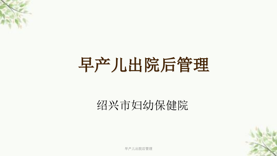 早产儿出院后管理ppt课件_第1页