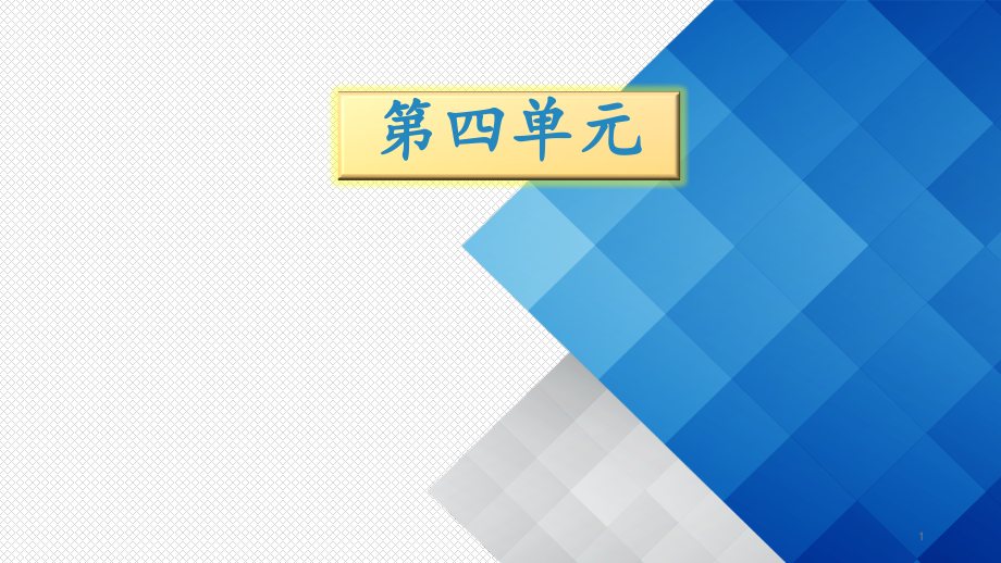 最新人教部编版一年级语文下册第四单元知识点归纳课件_第1页