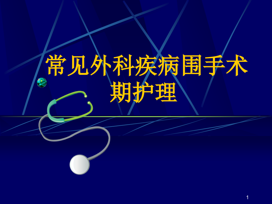 常见外科疾病围手术期护理课件_第1页