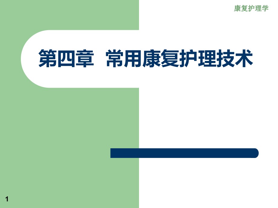 第四章康复护理基本技术课件_第1页