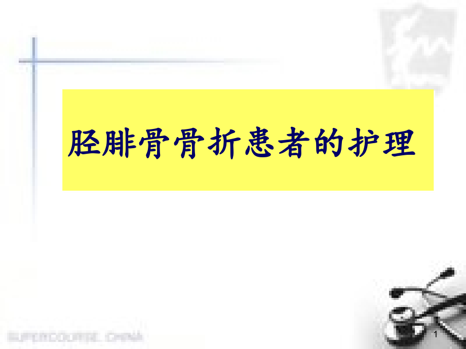 胫腓骨骨折患者的个案护理培训 医学ppt课件_第1页