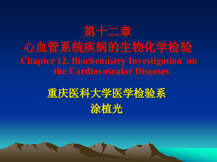 心肌损伤标志物实验室检查(12章)教材课件_第1页