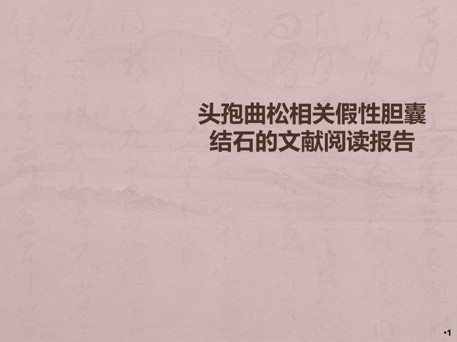 头孢曲松相关假性胆囊结石的文献阅读报告课件_第1页