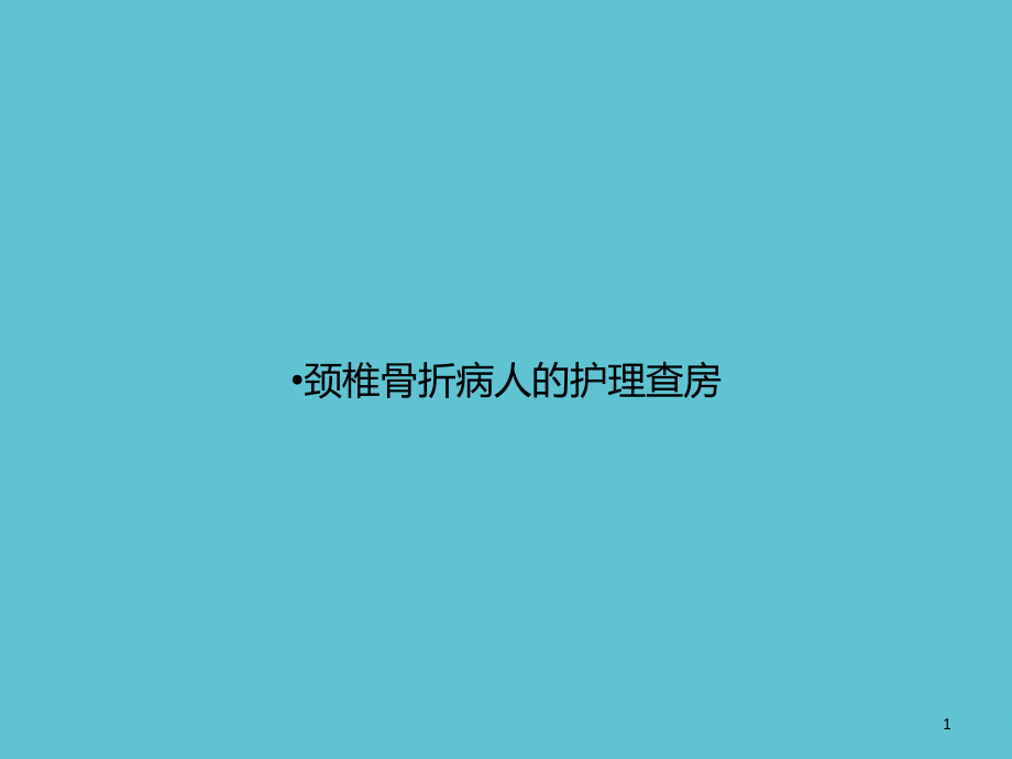 颈椎骨折病人的护理查房文档课件_第1页