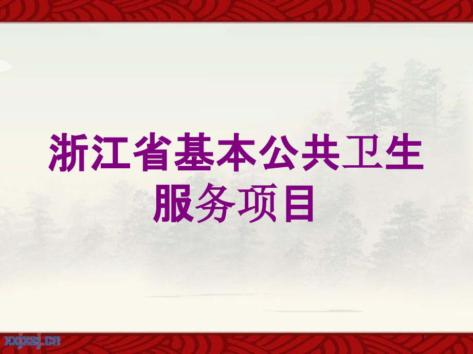 某某某省基本公共卫生服务项目培训ppt课件_第1页