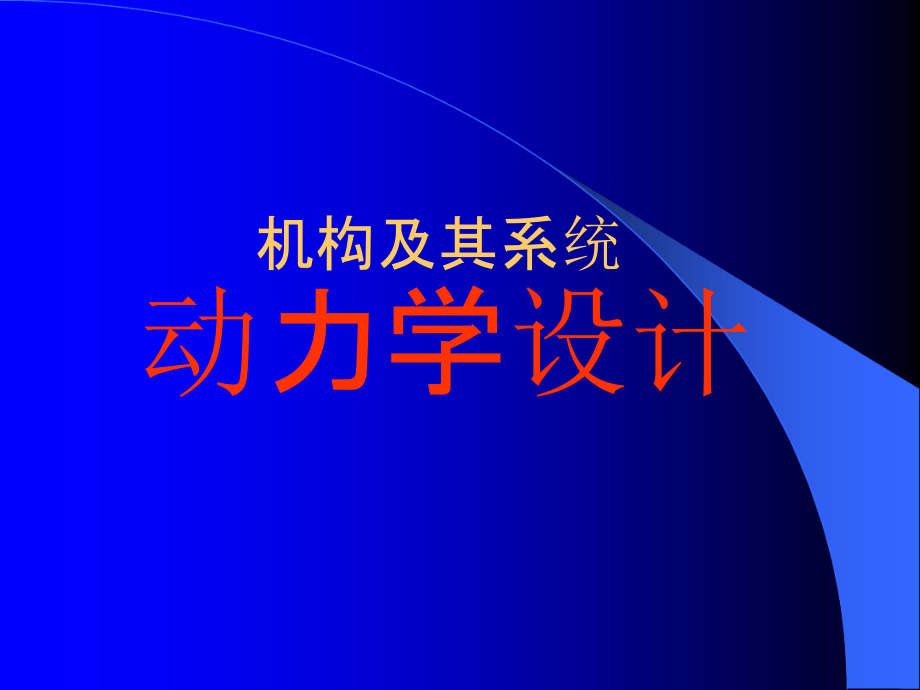 机械原理机构动力学设计课件_第1页