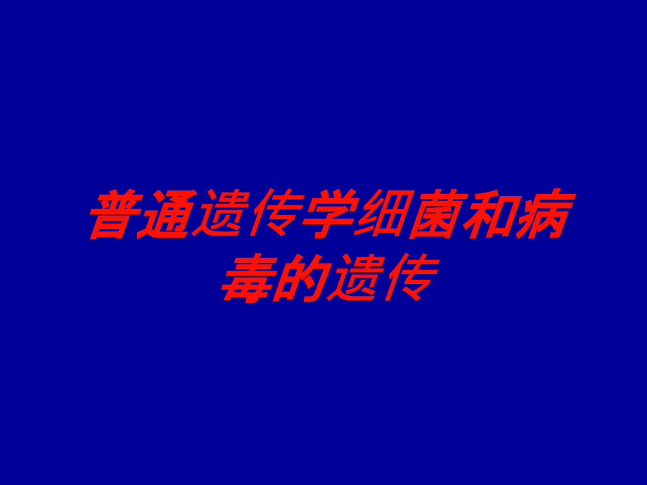 普通遗传学细菌和病毒的遗传培训课件_第1页