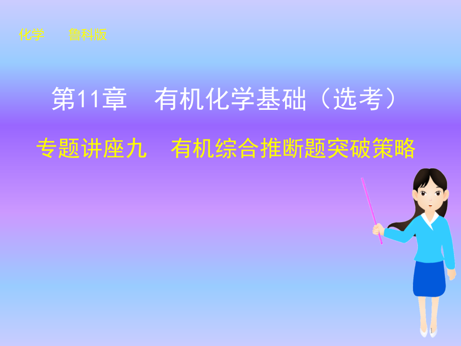 有机综合推断题突破策略-(化学高考复习)课件_第1页