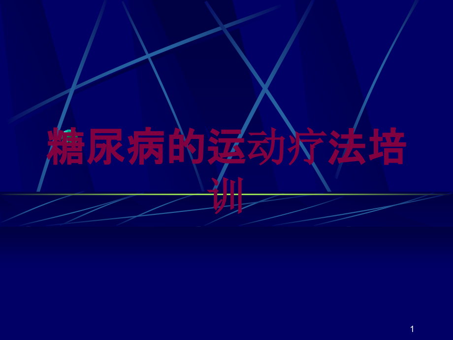 糖尿病的运动疗法培训培训ppt课件_第1页